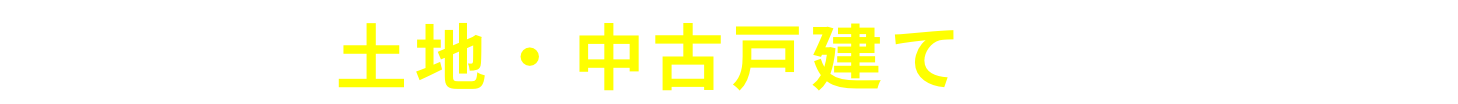 東京23区の土地・中古戸建ての売却に強い！